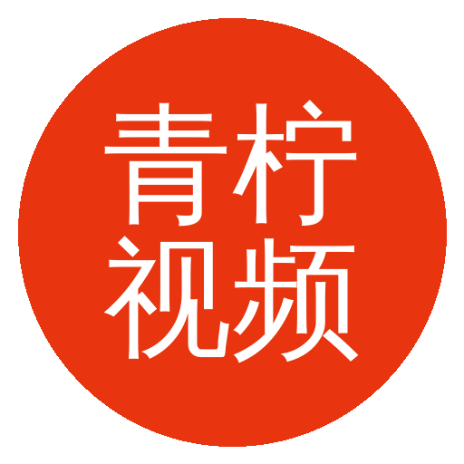 青柠视频